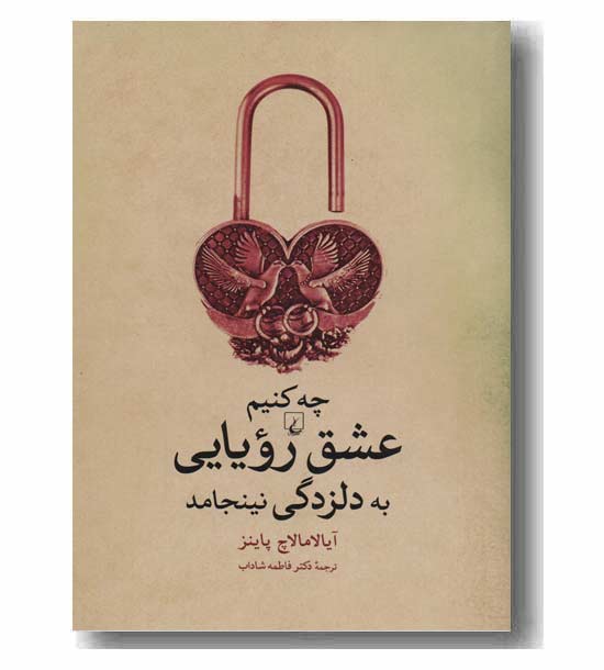 چه کنیم تا عشق رویایی به دلزدگی نینجامد