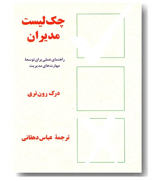 چک لیست مدیران
