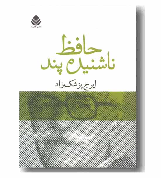 حافظ ناشنیده پند