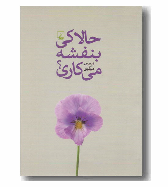 حالا کی بنفشه می کاری
