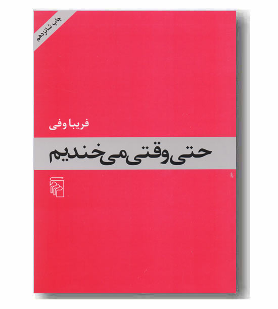 حتی وقتی می خندیم