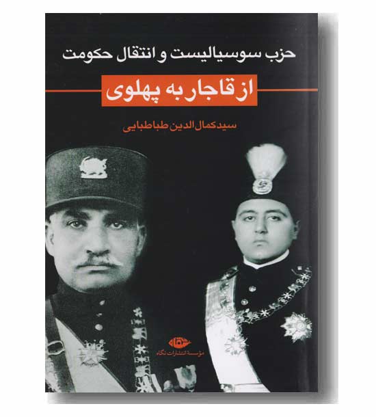 حزب سوسیالیست و انتقال حکومت از قاجار به پهلوی