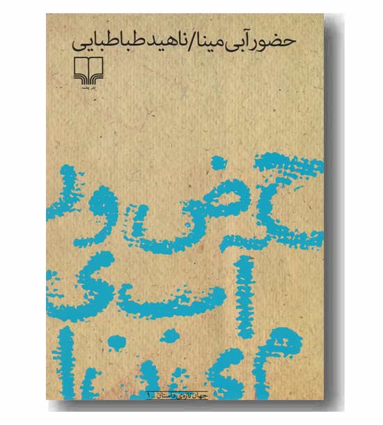 حضور آبی مینا