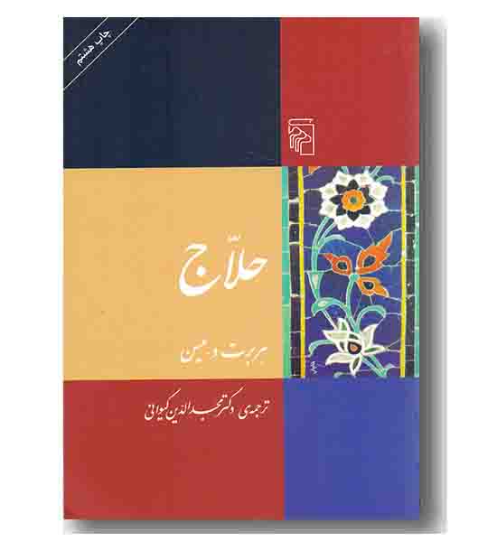حلاج رقعی