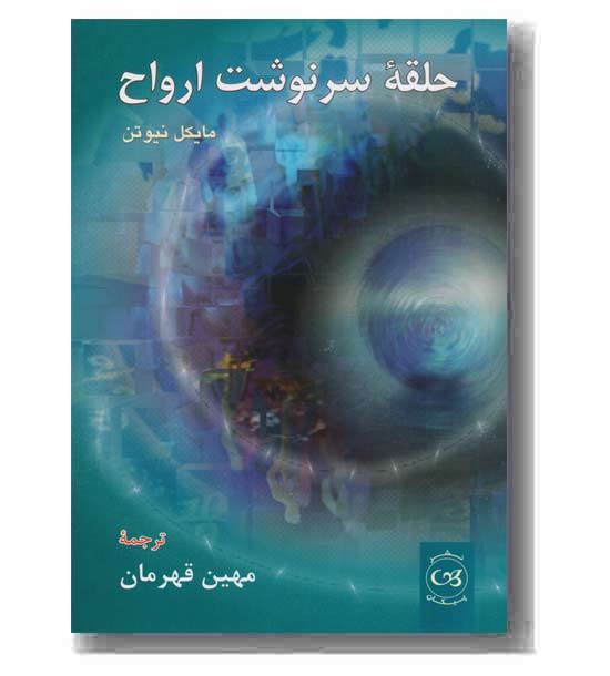حلقه سرنوشت ارواح