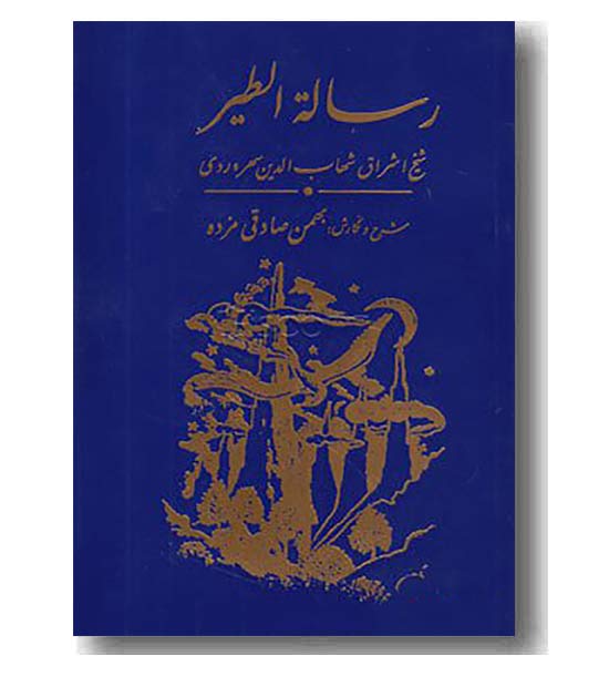 رساله الطیر سهروردی 