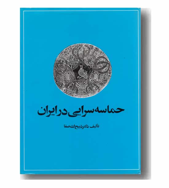 حماسه سرایی در ایران