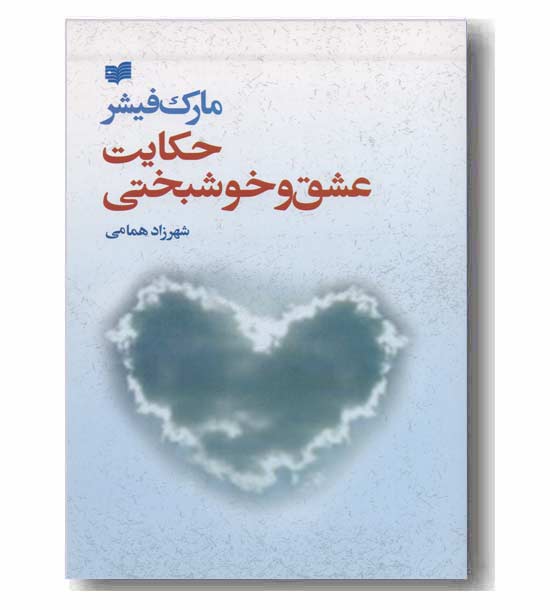 حکایت عشق و خوشبختی