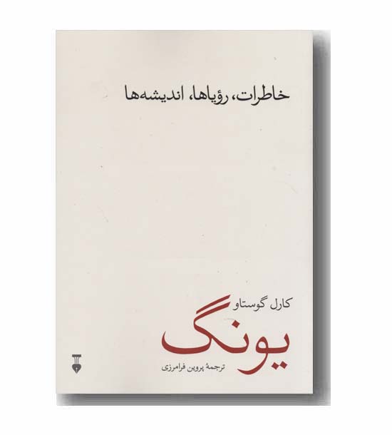 خاطرات رویاها اندیشه ها یونگ