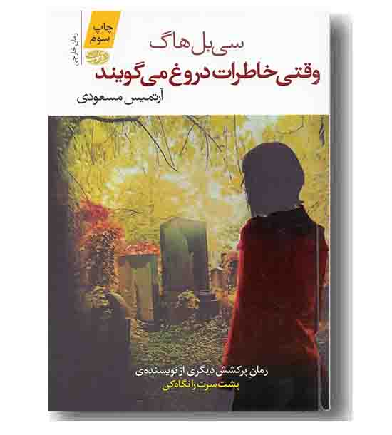 وقتی خاطرات دروغ می گویند