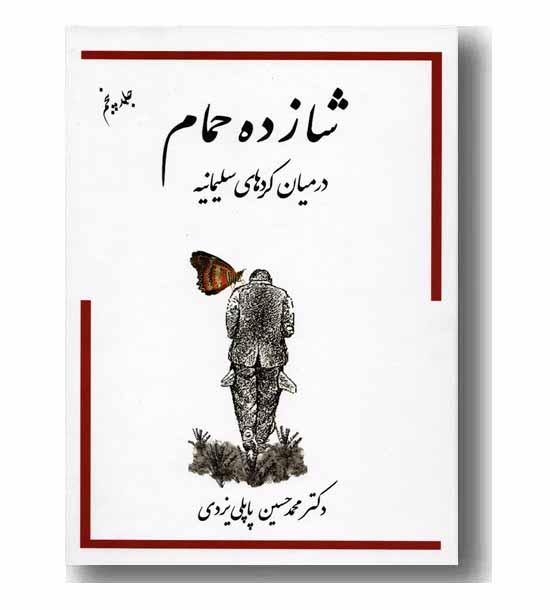 شازده حمام 5