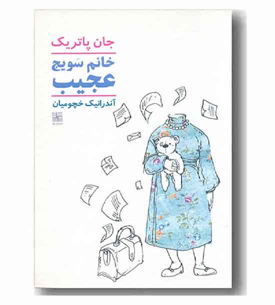 خانم سویج عجیب