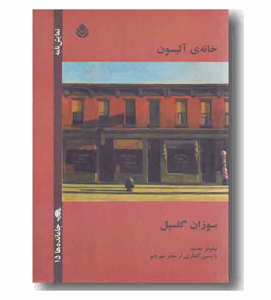 خانه آلیسون