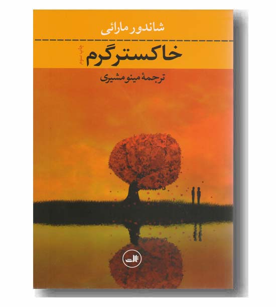 خاکستر گرم