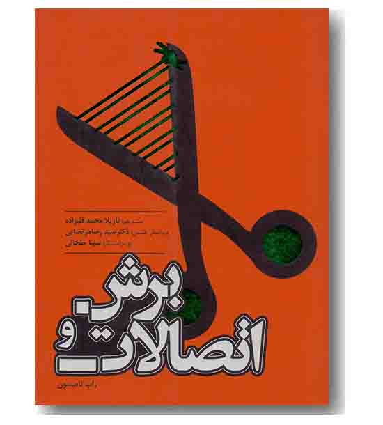 برش و اتصالات