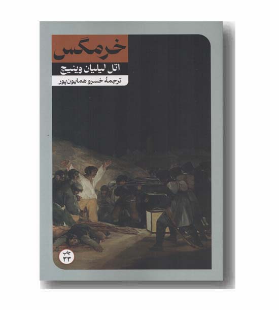 خرمگس