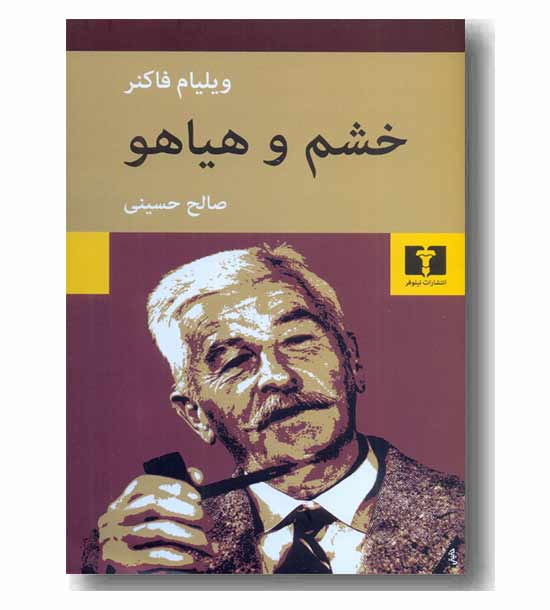 خشم و هیاهو