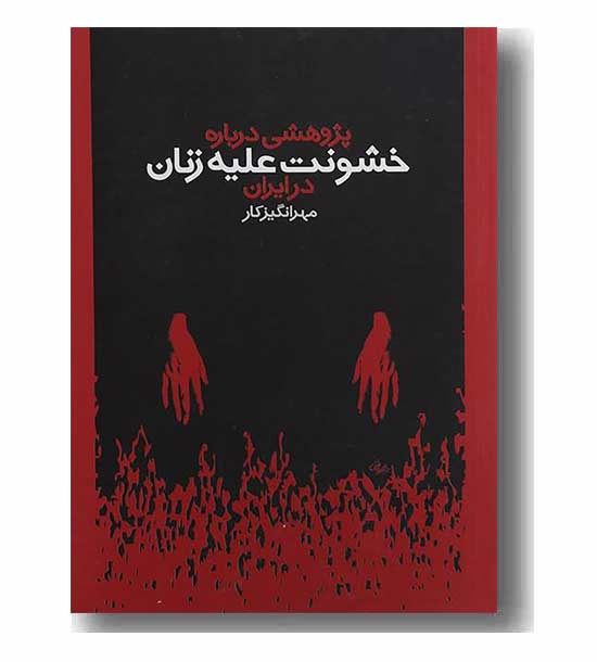 پژوهشی درباره خشونت علیه زنان در ایران