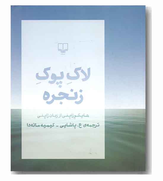 لاک پوک زنجره