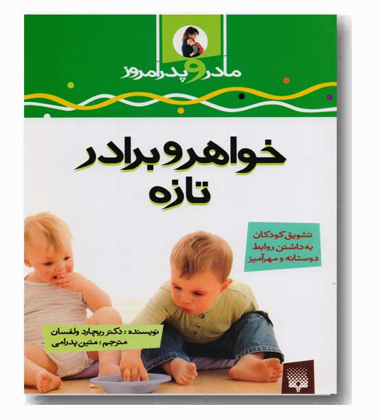 خواهر و برادر تازه