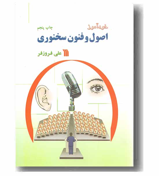 خودآموز اصول و فنون سخنوری 
