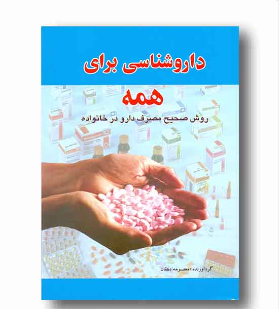داروشناسی برای همه