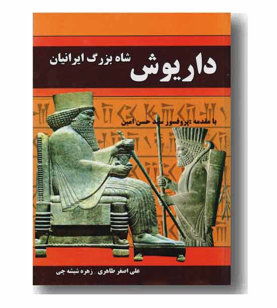 داریوش شاه بزرگ ایرانیان