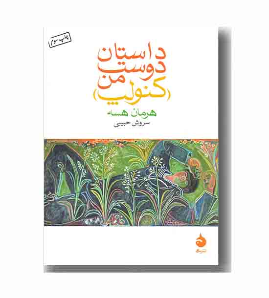 داستان دوست من کنولپ