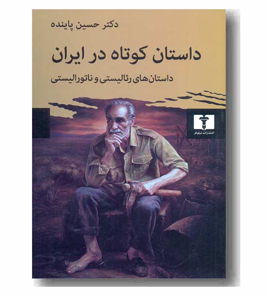 داستان کوتاه در ایران 1 داستان های رئالیستی و ناتورالیستی