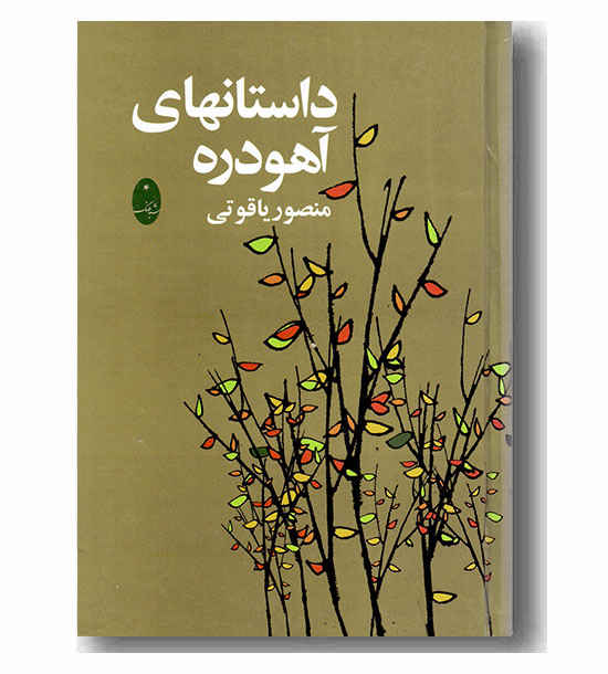 داستان های آهو دره
