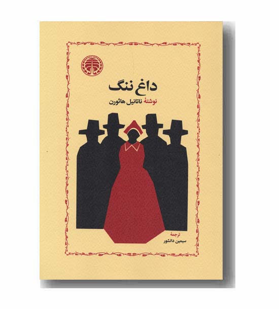 داغ ننگ