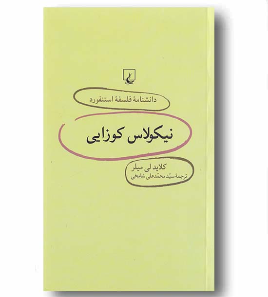 دانشنامه فلسفه استنفورد 23 نیکولاس کوزایی