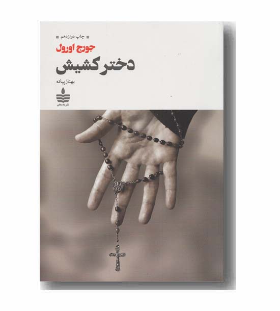 دختر کشیش
