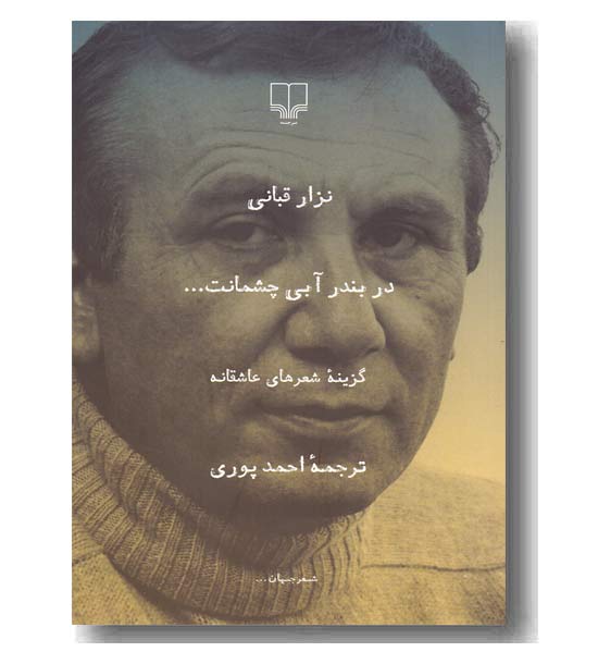 در بندر آبی چشمانت