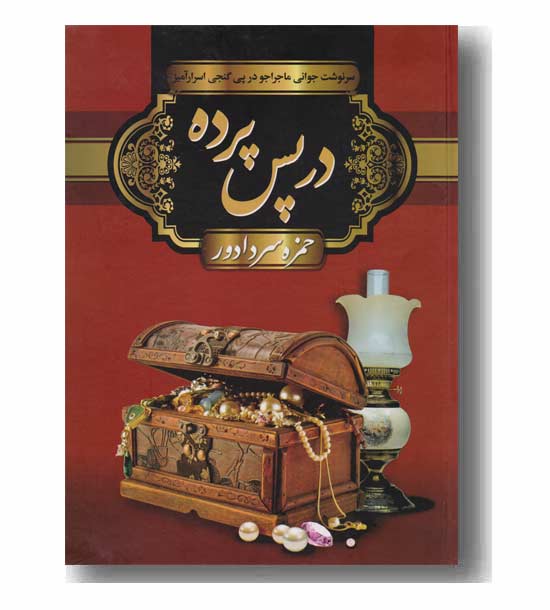 در پس پرده