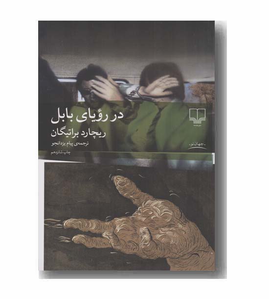 در رویای بابل