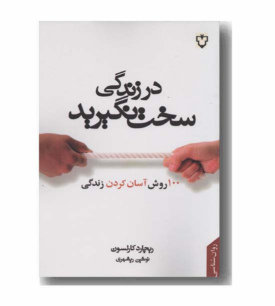 در زندگی سخت نگیرید