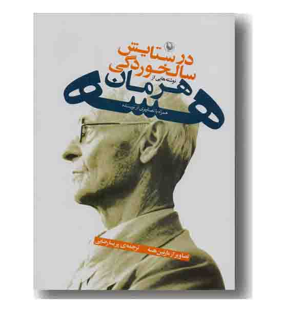 در ستایش سالخوردگی