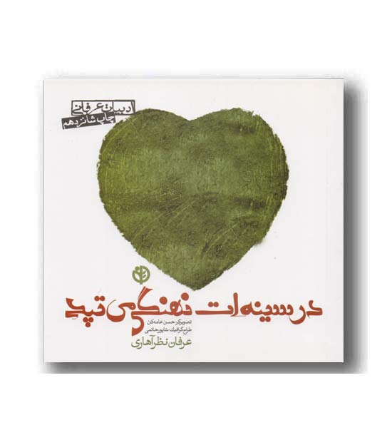 در سینه ات نهنگی می تپد