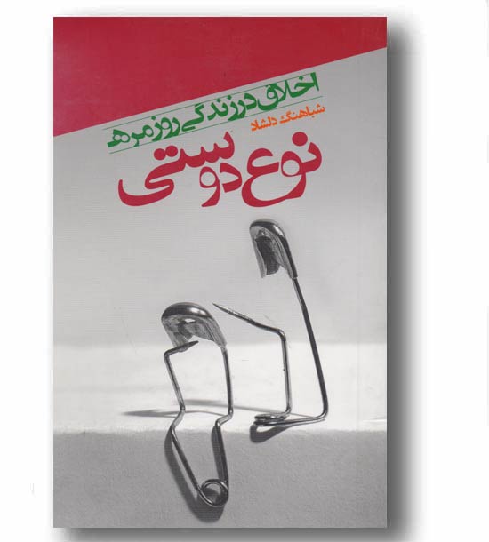 اخلاق در زندگی روزمره  - نوع دوستی
