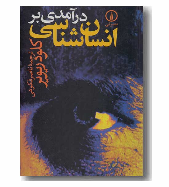 درآمدی بر انسان شناسی