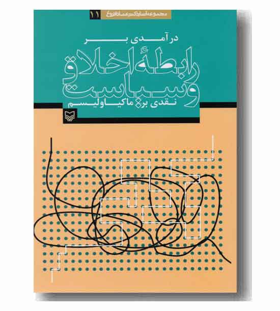 درآمدی بر رابطه اخلاق و سیاست نقدی بر ماکیاولیسم