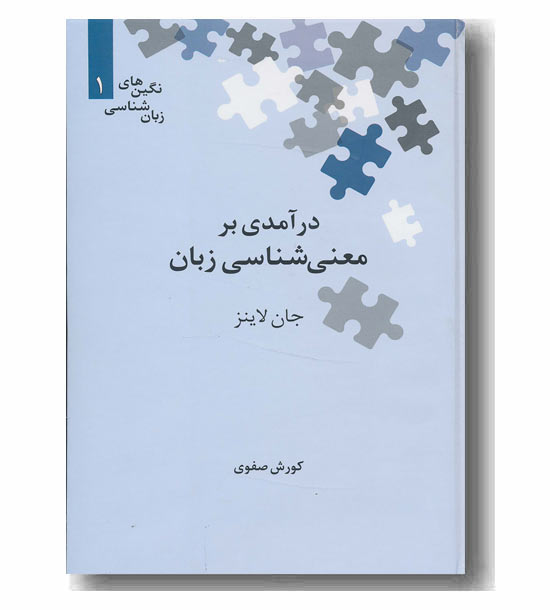 درآمدی بر معنی شناسی زبان