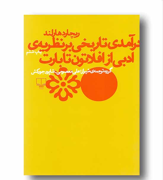 درآمدی تاریخی بر نظریه ی ادبی از افلاتون تا بارت