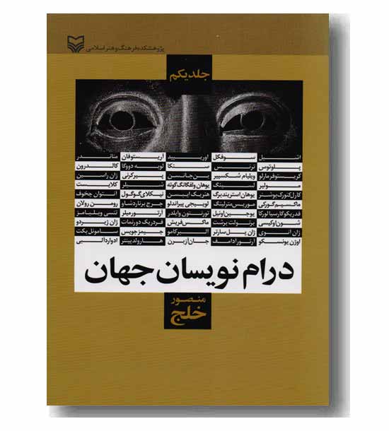 درام نویسان جهان 1