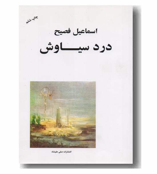 درد سیاوش