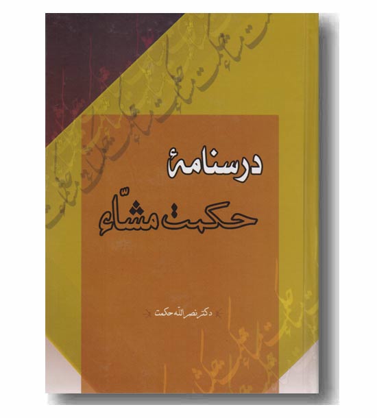 درسنامه حکمت مشاء