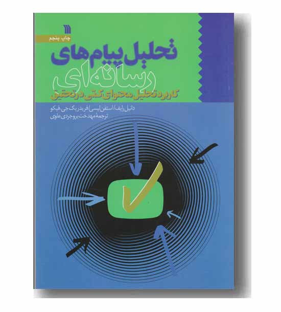تحلیل پیام های رسانه ای