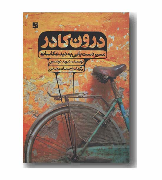 درون کادر مسیر دستیابی به دید عکاسانه