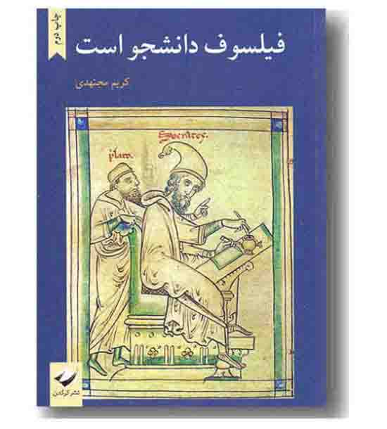 فیلسوف دانشجو است